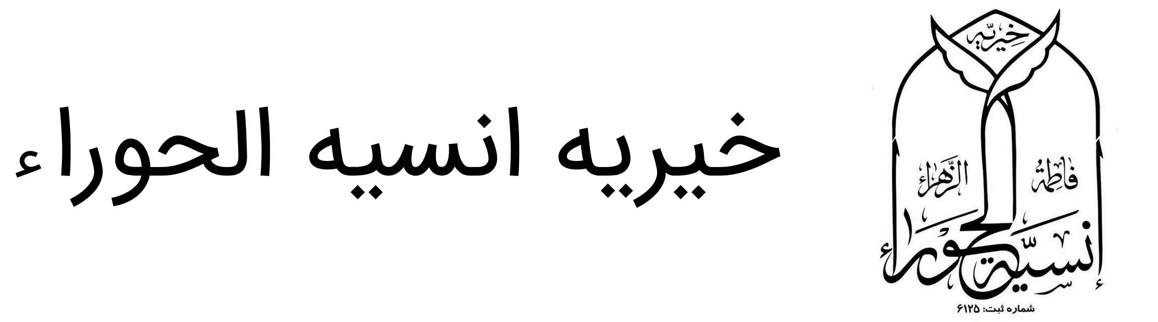 انسیه الحوراء